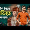 চলিতেছে সার্কাস with বিয়ে বাড়ি! | Funny Indian Deshi Wedding | Bangla Funny Video | YouR AhosaN