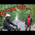 কালিয়াকৈর থেকে মাওনা | Mind Blowing Bike Journey | Bike Travel Vlog Bangladesh |  Motovlog Bd |