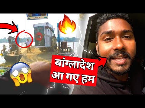 बांग्लादेश आ गए हम 😲 | bangladesh pehli baar | road life