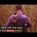 Match Point (2005) Full Movie Explained In Bangla| Bangla Movies | Movie Explanation ||