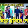 Breakup 💔 Tik Tok Videos | হাঁসি না আসলে এমবি ফেরত (পর্ব-৬০) | Bangla Funny TikTok Video | #AB_LTD