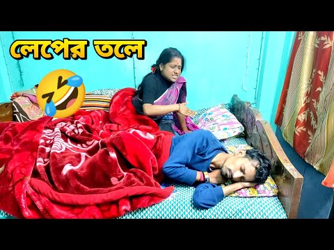 শীতের রাতে লেফের তলে | Apurba Bhowmik Funny Video | Bangla Funny Video 2022 | Bangla Natok