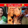 অস্থির বাঙালি Part 43 | Bangla funny video | mayajaal | TPT Hasir hat | pinikpi | osthir bangali