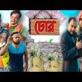 চোর বাংলা নাটক|Tinku STR COMPANY|Bangla New Funny Video