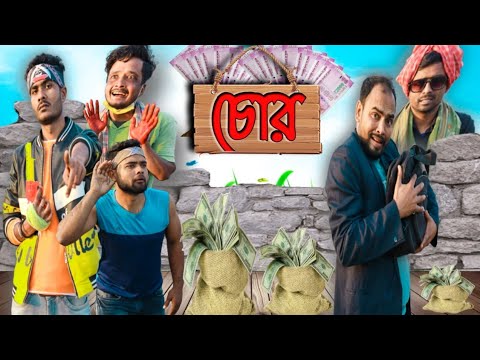 চোর বাংলা নাটক|Tinku STR COMPANY|Bangla New Funny Video