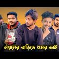 নয়নের বাড়িতে ওমর ভাই 😱 Bad brother | Time 04 officials | Bangla funny video | Omor from Switzerland