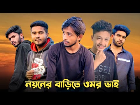 নয়নের বাড়িতে ওমর ভাই 😱 Bad brother | Time 04 officials | Bangla funny video | Omor from Switzerland