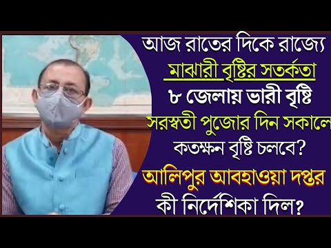 West bengal Weather Report Today | Alipur Weather office news today bengali | Weather news today