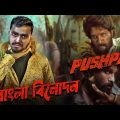 PUSHPA সিনেমার বাংলা বিনোদন Ft K.G.F | New Bangla Movie Fun | Rifat Esan | Bitik BaaZ