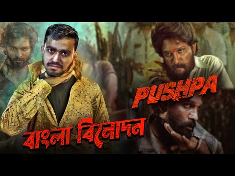 PUSHPA সিনেমার বাংলা বিনোদন Ft K.G.F | New Bangla Movie Fun | Rifat Esan | Bitik BaaZ