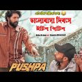 Valentine's Day plans with Pushpa || Bangla funny video || Allu Arjun | Sapan Ahamed