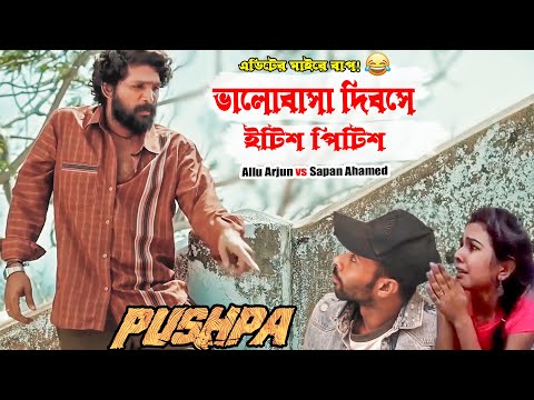 Valentine's Day plans with Pushpa || Bangla funny video || Allu Arjun | Sapan Ahamed