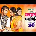 Joint Family | EP 30  | জয়েন্ট ফ্যামিলি | Tawsif Mahbub | Keya Payel  | Monira Mithu | Drama Serial