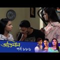 Maan Obhiman – মান অভিমান | EP 886 | Bangla Natok | Rosie Siddiqui, Samapti, Shibli Nawman