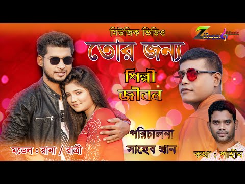 Bangla Music Video 2020 | Tor Jonno | By Md Zibon |