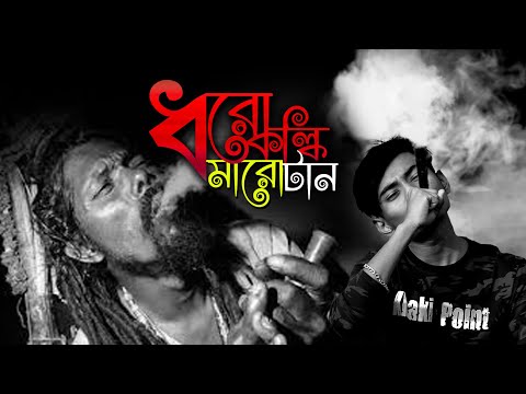 ধরো কলকি মারো টান Bangla New Song | এল বাবা | New Viral Song 2022| Jubayer Studio