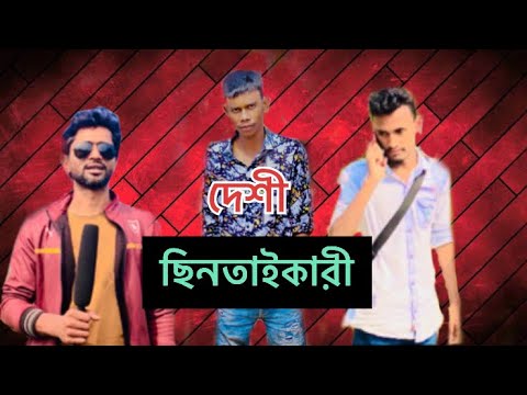 দেশী ছিনতাইকারী । Bangla Funny Video 2022 । milon2002