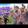ধান্দাবাজের পেরেশানি | Dhandabazer Peresani | Bangla Funny Video | New Bangla Natok 2022 | City Goli
