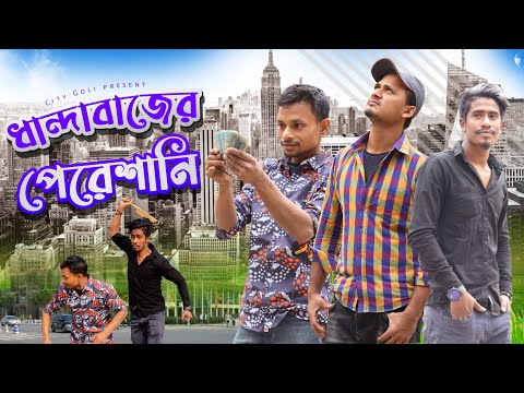 ধান্দাবাজের পেরেশানি | Dhandabazer Peresani | Bangla Funny Video | New Bangla Natok 2022 | City Goli