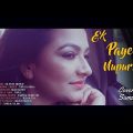 Ek Paye Nupur | Bangla Music Video | Covered by  sanam sumi