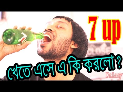 New Bangla Funny Video Dr Lony | Ashol 7 up chenar upay | আসল seven up চেনার উপায়