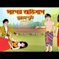 সাপের অভিশাপ সিনেমা (পর্ব -১৮৫) | Bangla cartoon | Bangla Rupkothar golpo | Bengali Rupkotha