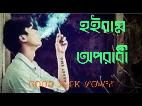 হইলাম অপরাধী। Hoilam Oporadhi. Bangla Music Video 2022 New Song..SA Apon..Rs Shakil khan