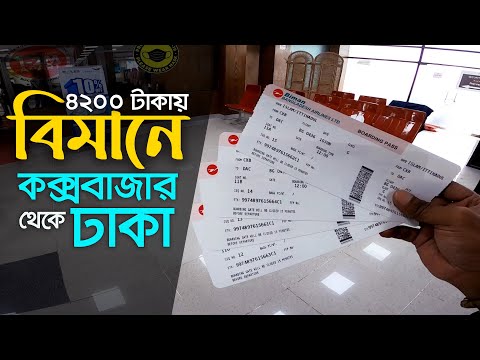 Cox to Dhaka in 50 minutes | Biman Bangladesh Airlines