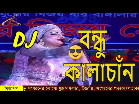বন্ধু কালাচাঁন।।Bondhu Kala Chan। New Facebook viral Bangla Music Video