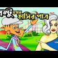 বল্টু যখন হাসির পাত্র ! Boltu Jokes | Bangla Funny Comedy Cartoon 2020 | Bangla Funny video