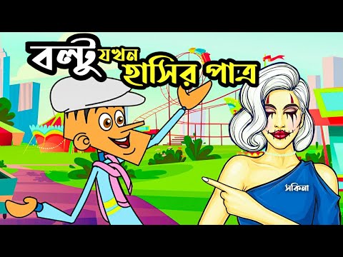 বল্টু যখন হাসির পাত্র ! Boltu Jokes | Bangla Funny Comedy Cartoon 2020 | Bangla Funny video