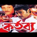 কর্তব্য | Kartabya Original Bangla Full Movie Facts & Review | Prosenjit Chatterjee | Rachna
