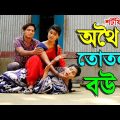অথৈ এর নতুন নাটক | তোতলা বউ | শর্ট ফিল্ম | othoi bangla natok 2021  HD | tuntuni entertainment