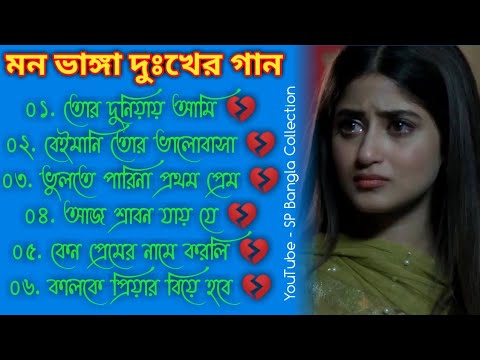 বেইমানি তোর ভালোবাসা 😭 বুক ফাটা কষ্টের গান 💔 | বাংলা গান | Bangla Sad Song | SP Bangla Collection