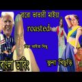 vairal tiktok video roasted | funny bangla dubbing| The Tiktoker's Roasted|  Ajker Roaster