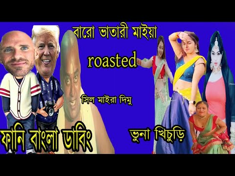 vairal tiktok video roasted | funny bangla dubbing| The Tiktoker's Roasted|  Ajker Roaster