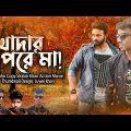 Khodar Pore Maa | Shakib Khan | Shahara | Misha Sawdagor | Bobita | Bangla Full Movie l Copy Buzz TV