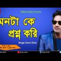 Emon Khan – Mon Ta ke Prosno Kore | Bangla Song | Bulbul Audio | Official Audio Song
