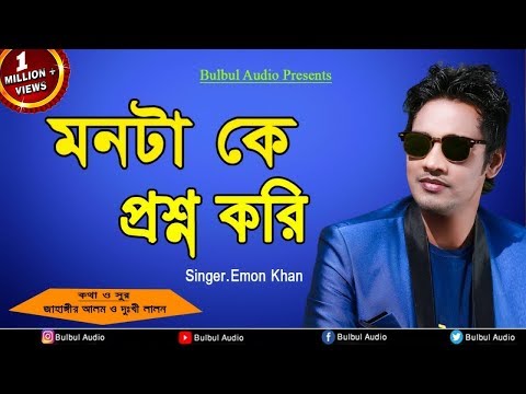 Emon Khan – Mon Ta ke Prosno Kore | Bangla Song | Bulbul Audio | Official Audio Song
