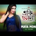 Maya Moni – Eki Cholona | একি ছলনা | New Bangla Music Video 2018