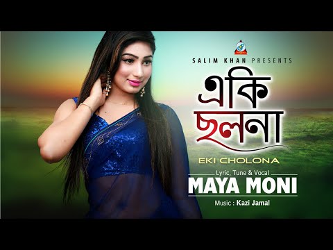 Maya Moni – Eki Cholona | একি ছলনা | New Bangla Music Video 2018