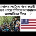 How to go USA by the agent from Bangladesh, দালালরা কিভাবে আমেরিকা নিয়ে যায়,