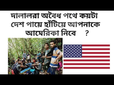 How to go USA by the agent from Bangladesh, দালালরা কিভাবে আমেরিকা নিয়ে যায়,