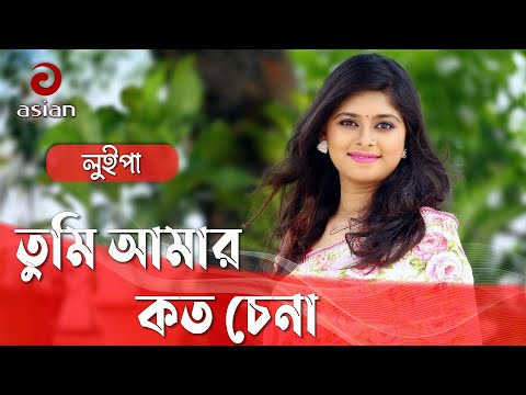 Bangla New Romantic Song 2018 | Tumi Amar Koto Chena By Opu & Luipa | Opu & Luipa Top Song 2018