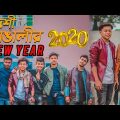 দেশী বাঙালীর New Year 2020 || Bangla Funny Video || Tanvir Paros