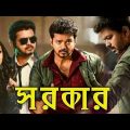 Vijay Bengali Movie _ Bangla Dubbed Movie _ Bangla Dubbed Full Movie _ Tamil Bangla Movie Full HD