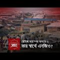 রোহিঙ্গা ক্যাম্পের অন্দরে : কার স্বার্থে এনজিও? | Investigation 360 Degree | EP-301