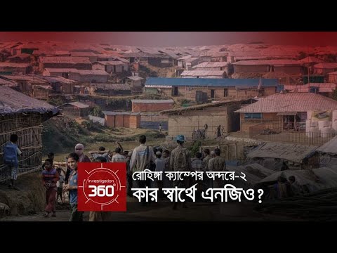 রোহিঙ্গা ক্যাম্পের অন্দরে : কার স্বার্থে এনজিও? | Investigation 360 Degree | EP-301