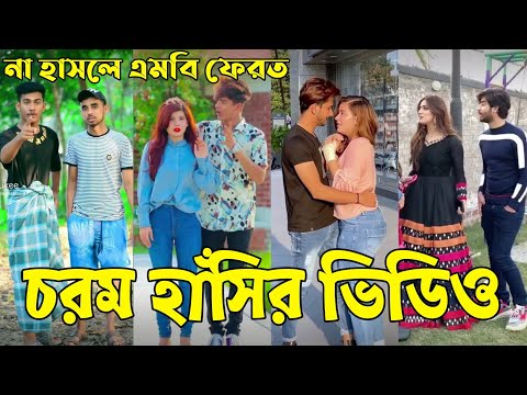 Breakup 💔 Tik Tok Videos | হাঁসি না আসলে এমবি ফেরত (পর্ব-৬২) | Bangla Funny TikTok Video | #AB_LTD