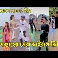TikTok Video Bangla 💔 হাঁসি না আসলে এমবি ফেরত (পর্ব-৮৯) Bangla Funny TikTok Video // #SK24